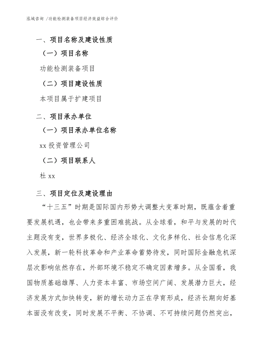 功能检测装备项目经济效益综合评价_第3页