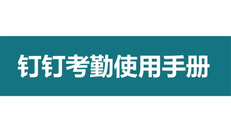 专题课件手机钉钉使用教程PPT模板_第1页