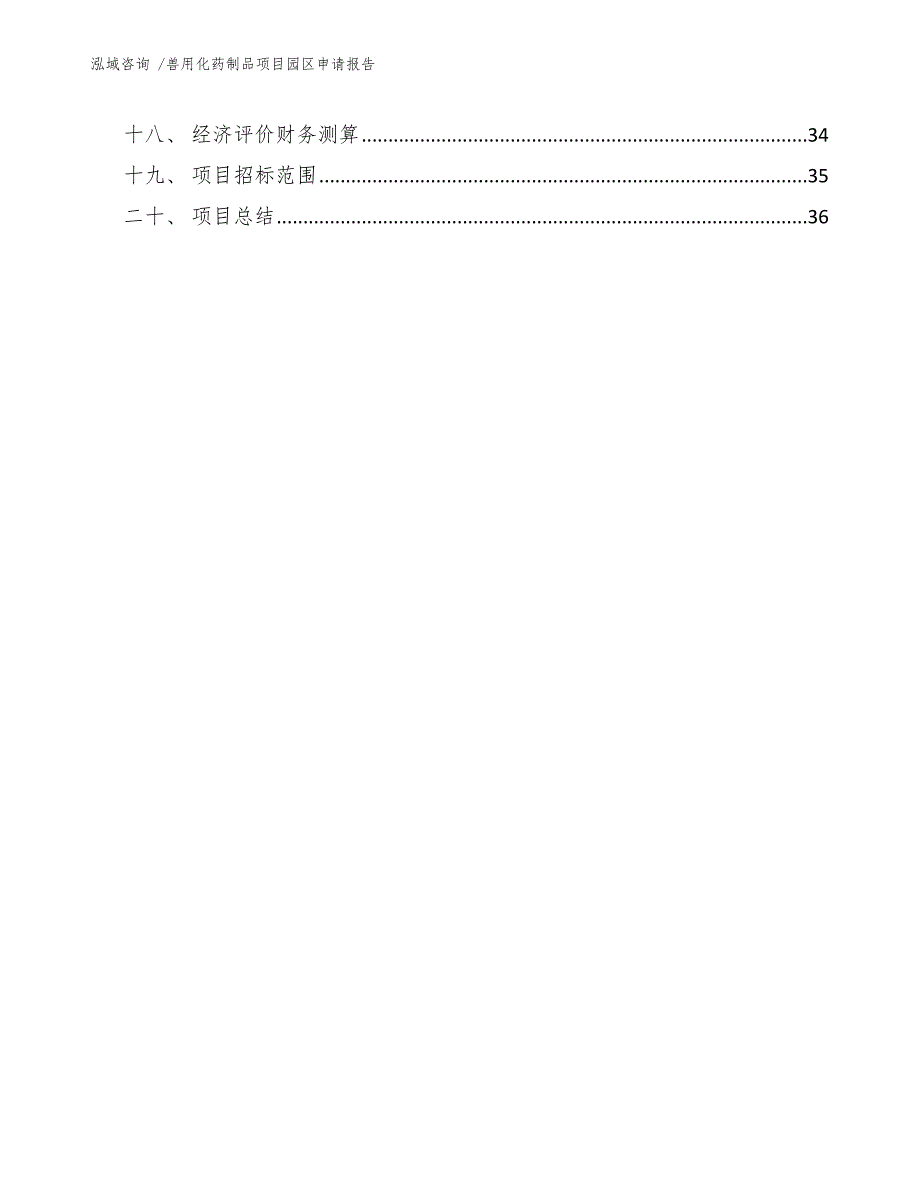 兽用化药制品项目园区申请报告-范文模板_第2页