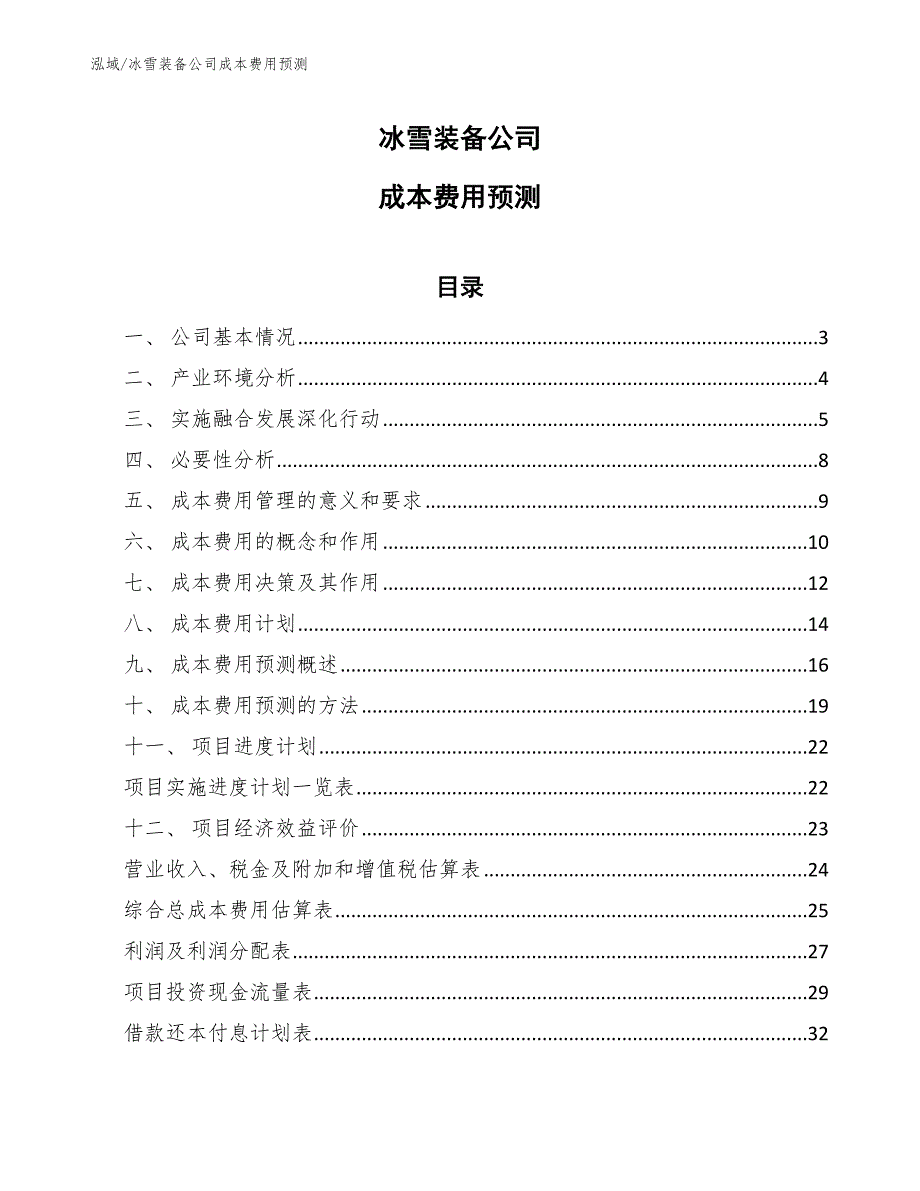 冰雪装备公司成本费用预测_第1页