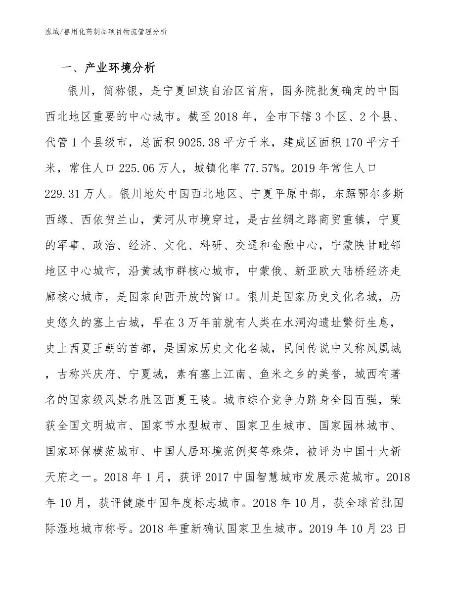 兽用化药制品项目物流管理分析【参考】_第3页