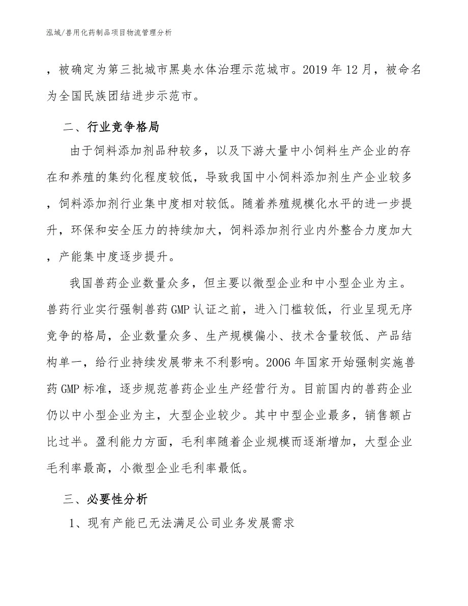 兽用化药制品项目物流管理分析【参考】_第4页