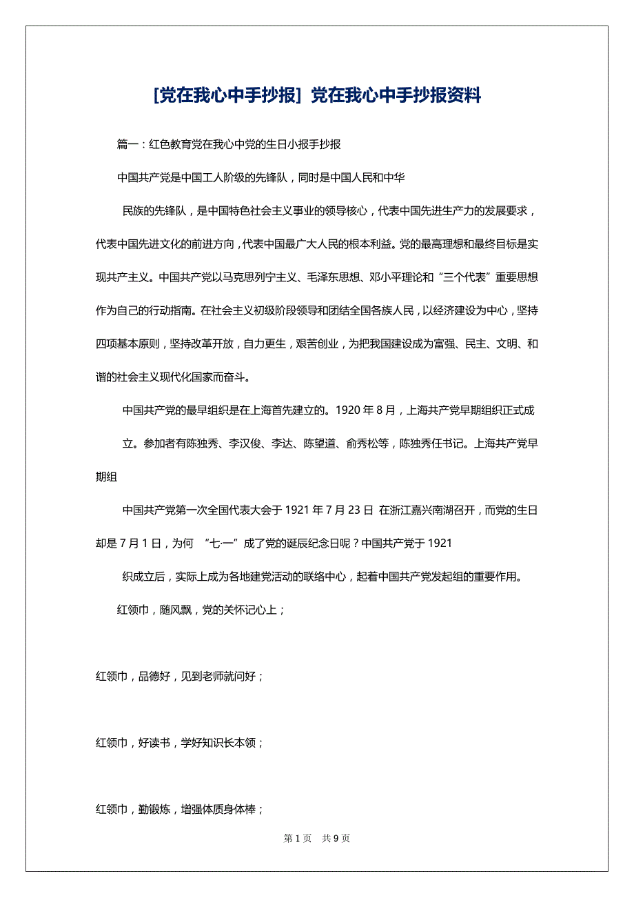 [党在我心中手抄报] 党在我心中手抄报资料_第1页