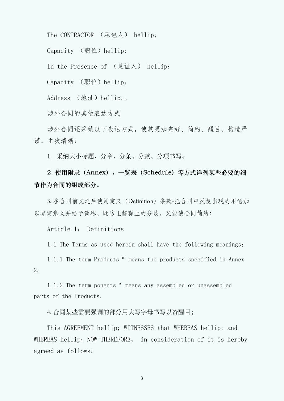 涉外法律文书主要用语句式逐条翻译简约版_第3页