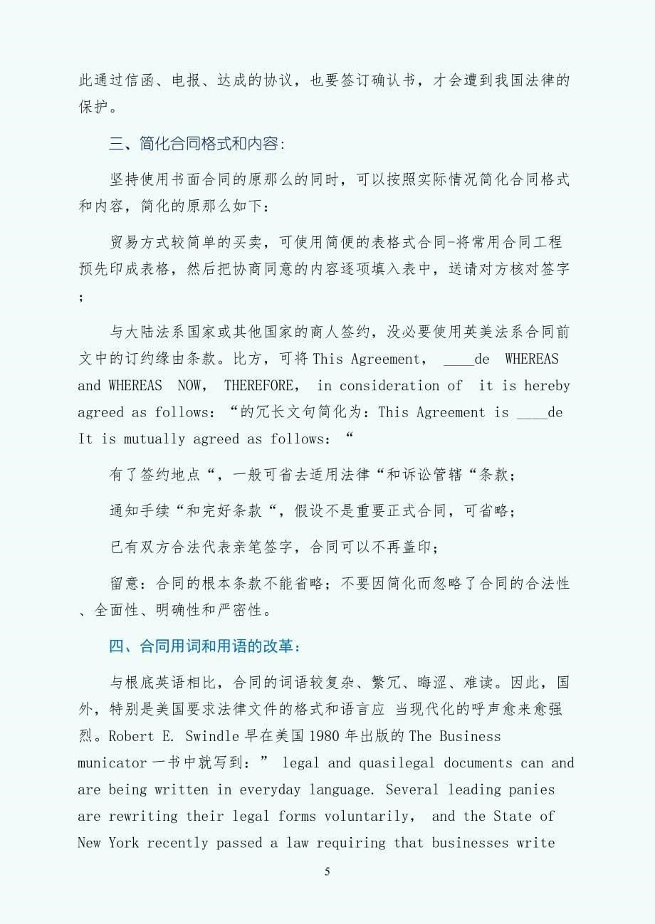 涉外法律文书主要用语句式逐条翻译简约版_第5页