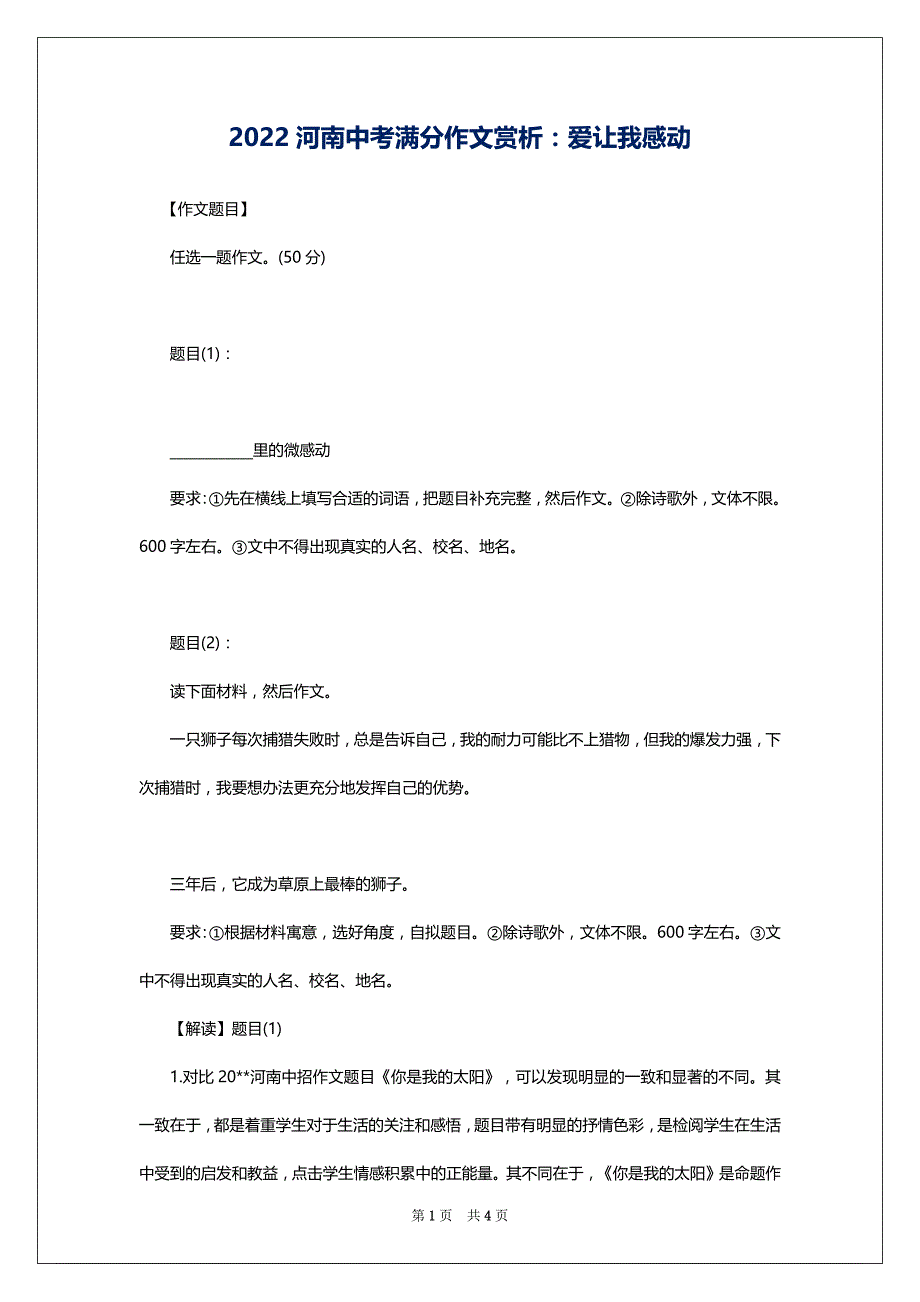 2022河南中考满分作文赏析：爱让我感动_第1页