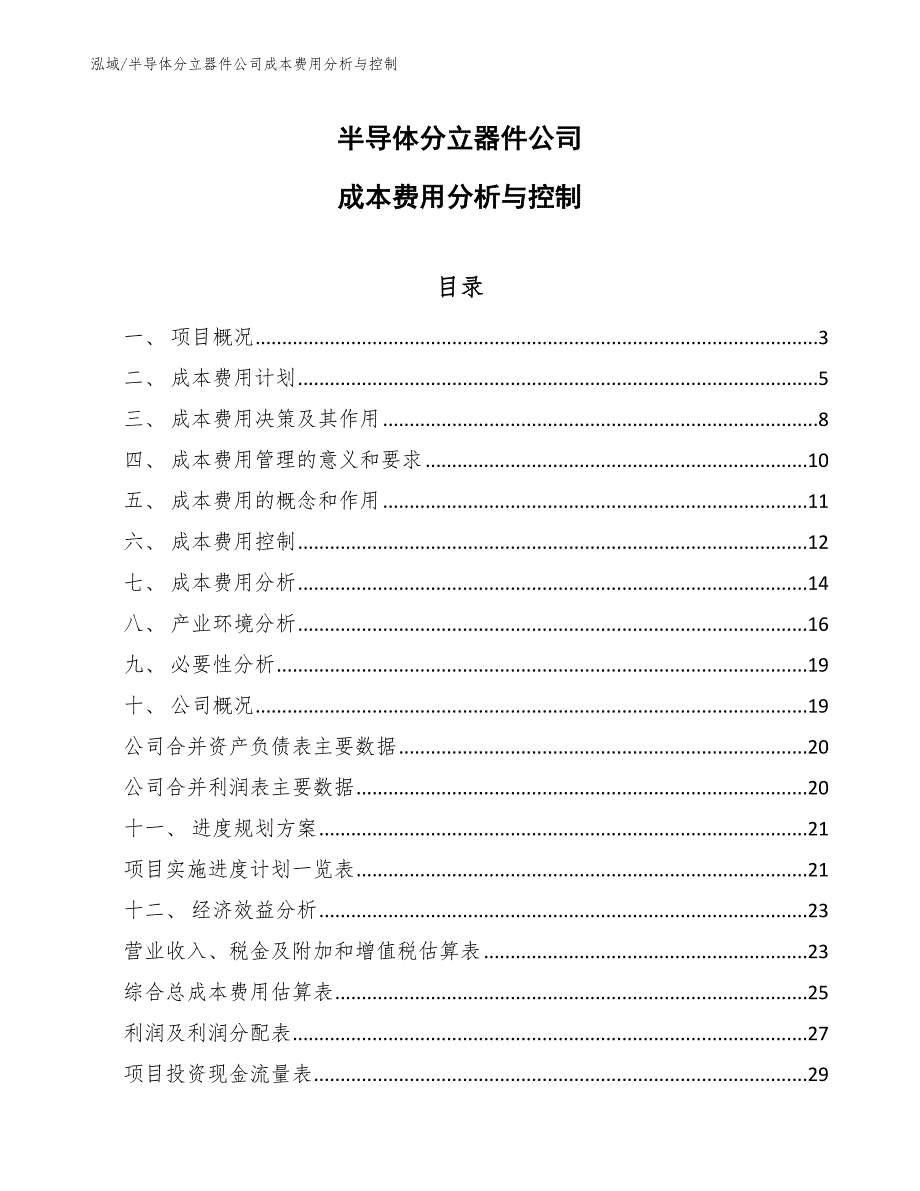 半导体分立器件公司成本费用分析与控制（参考）_第1页