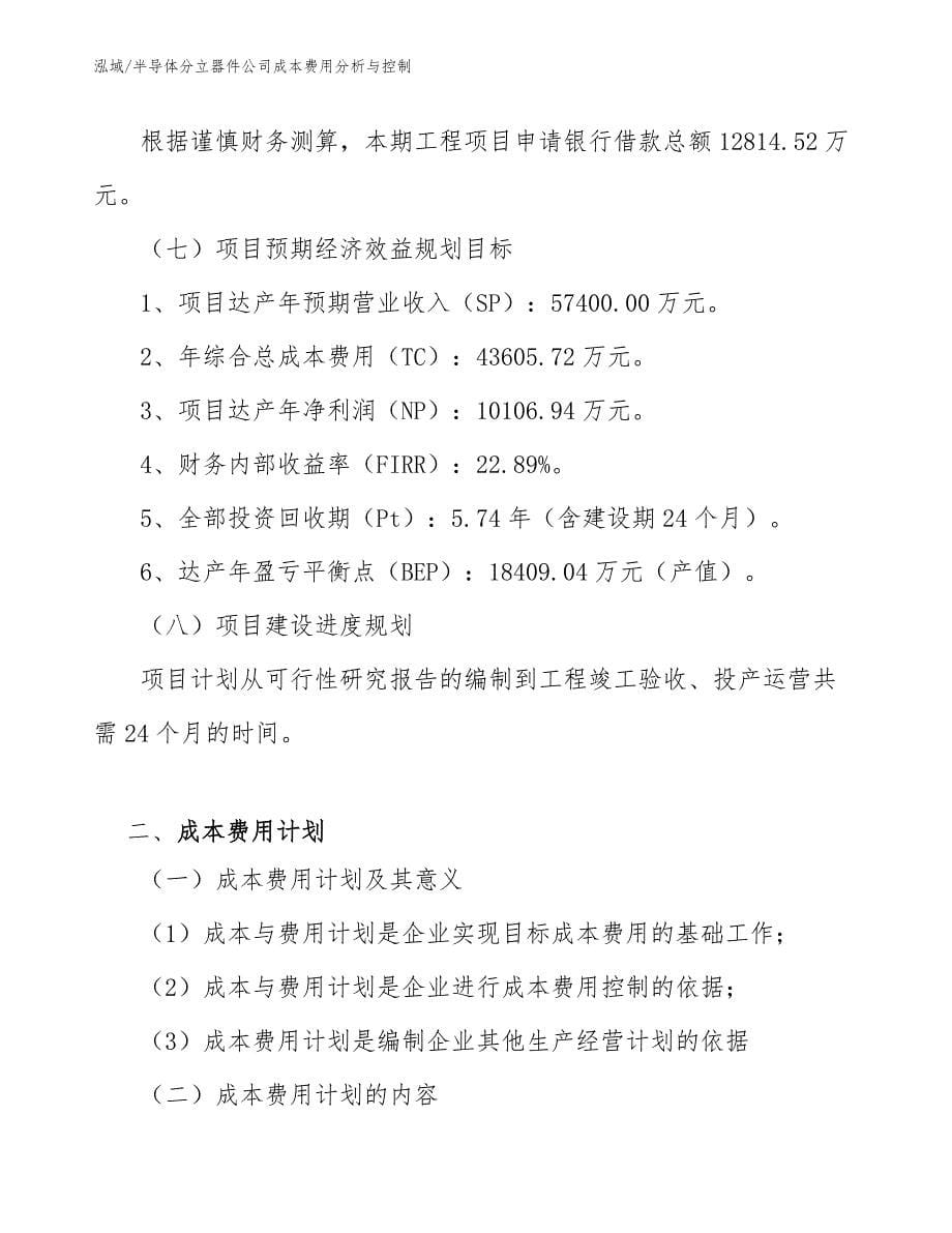 半导体分立器件公司成本费用分析与控制（参考）_第5页