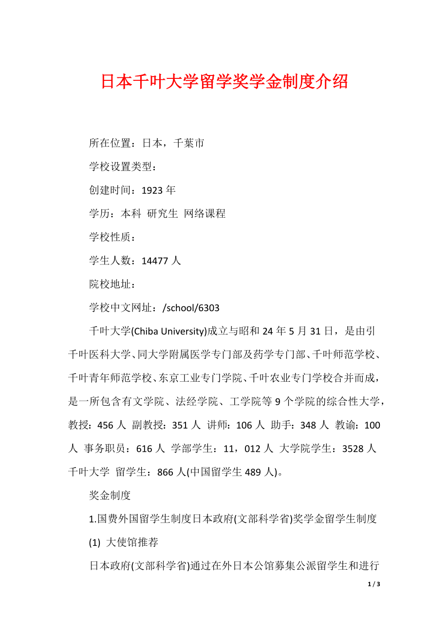 日本千叶大学留学奖学金制度介绍_第1页