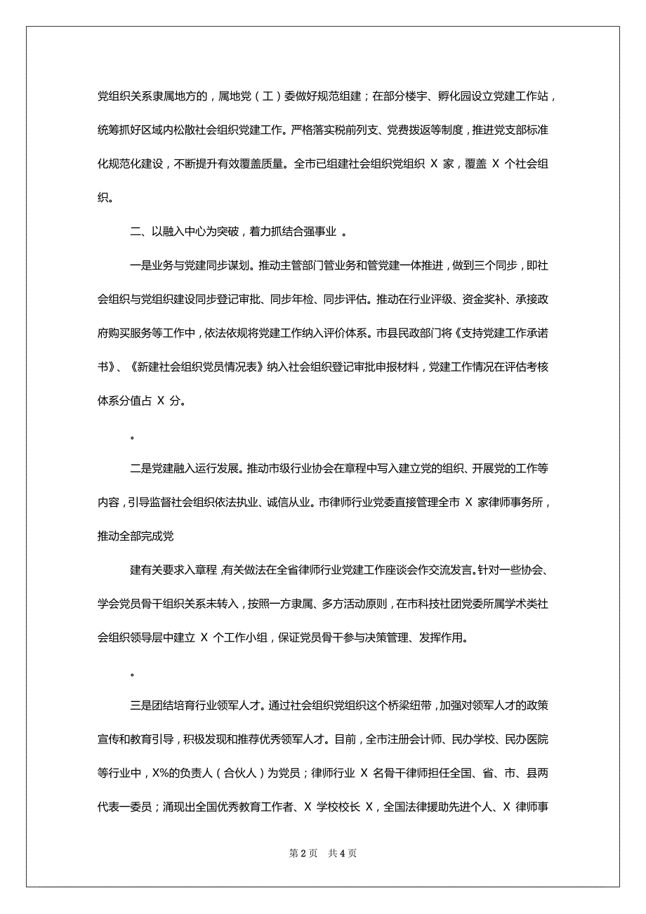 X省社会组织党建工作座谈会上发言材料_第2页