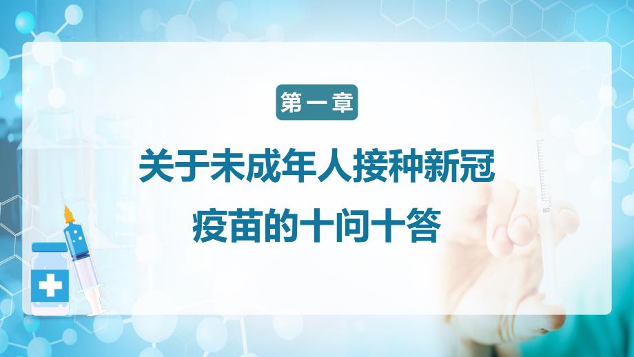 专题课件蓝色卡通风儿童青少年接种新冠疫苗知识宣传PPT模板_第3页