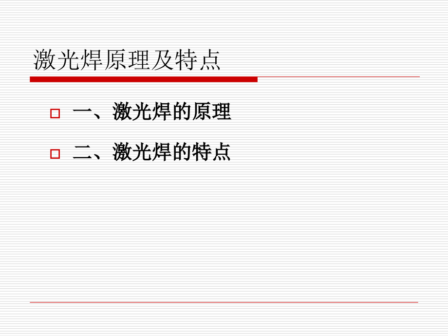 特种焊接技术第二单元_第4页