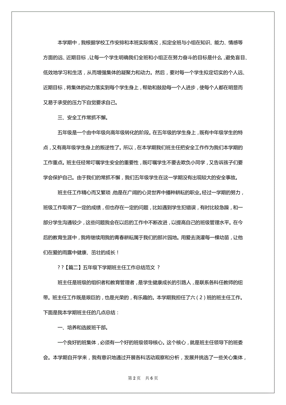 五年级下学期班主任工作总结例文_2022年班主任工作总结_第2页