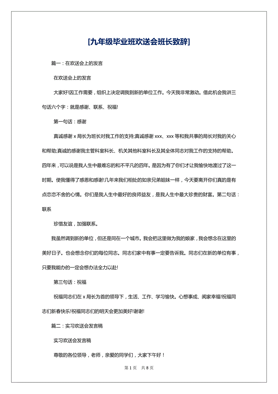 [九年级毕业班欢送会班长致辞]_第1页