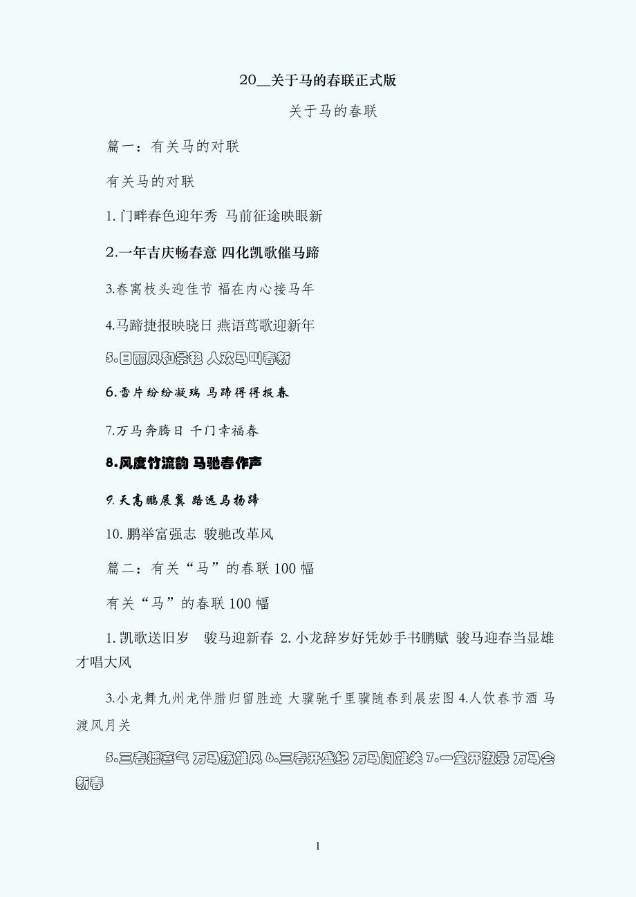 关于马的春联正式版_第1页