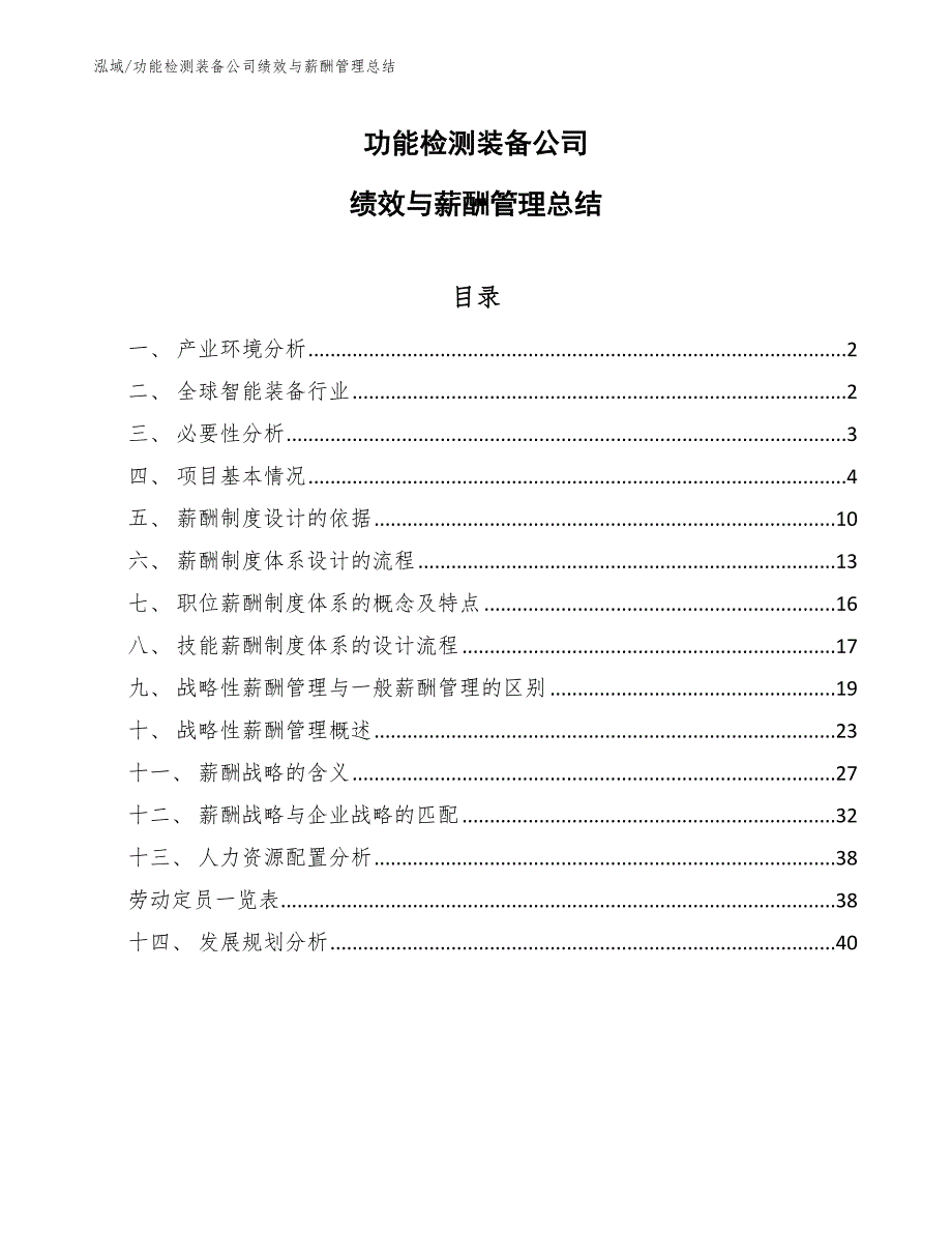 功能检测装备公司绩效与薪酬管理总结【参考】_第1页