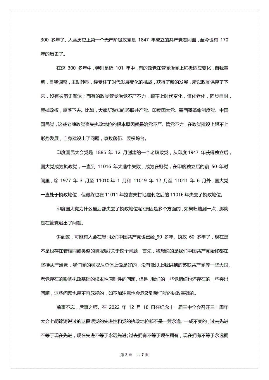 [2022年切实推进全面从严治党专题党课讲稿]_第3页