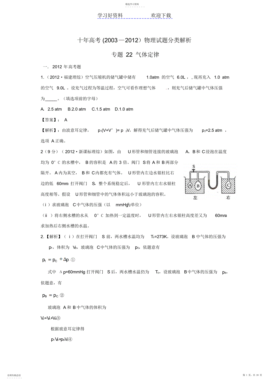 2022年高考物理试题分类解析专题气体定律_第1页