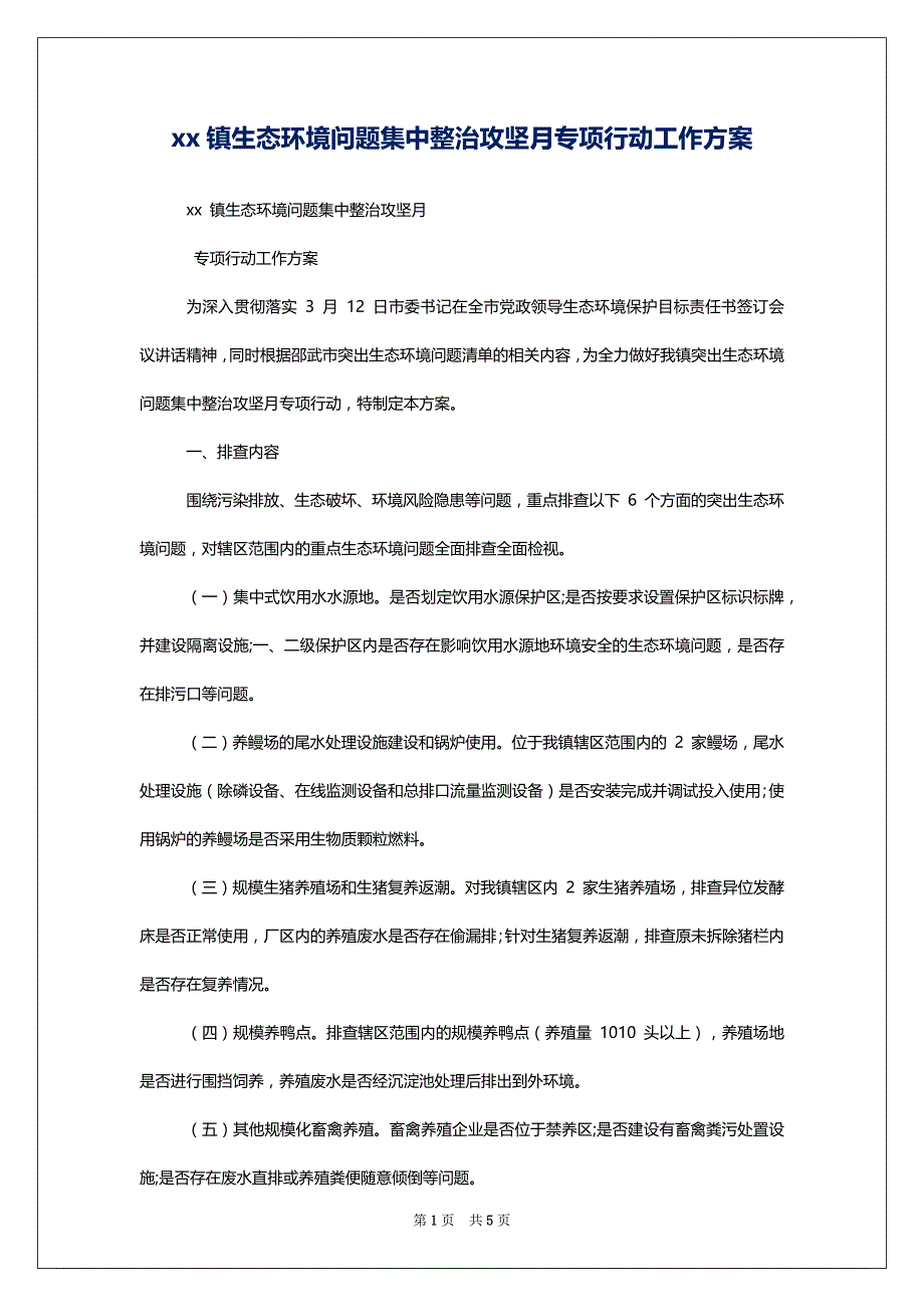 xx镇生态环境问题集中整治攻坚月专项行动工作_第1页