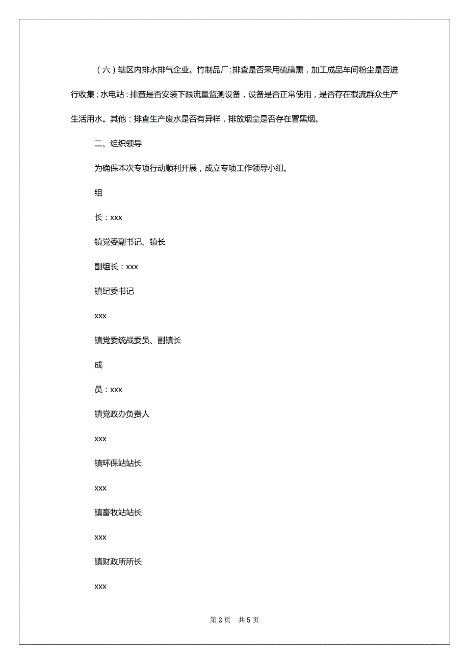 xx镇生态环境问题集中整治攻坚月专项行动工作_第2页