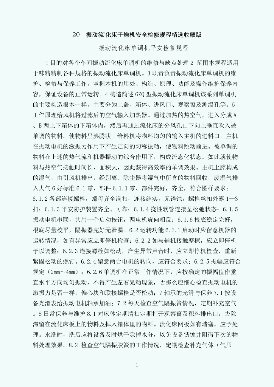 振动流化床干燥机安全检修规程精选收藏版_第1页