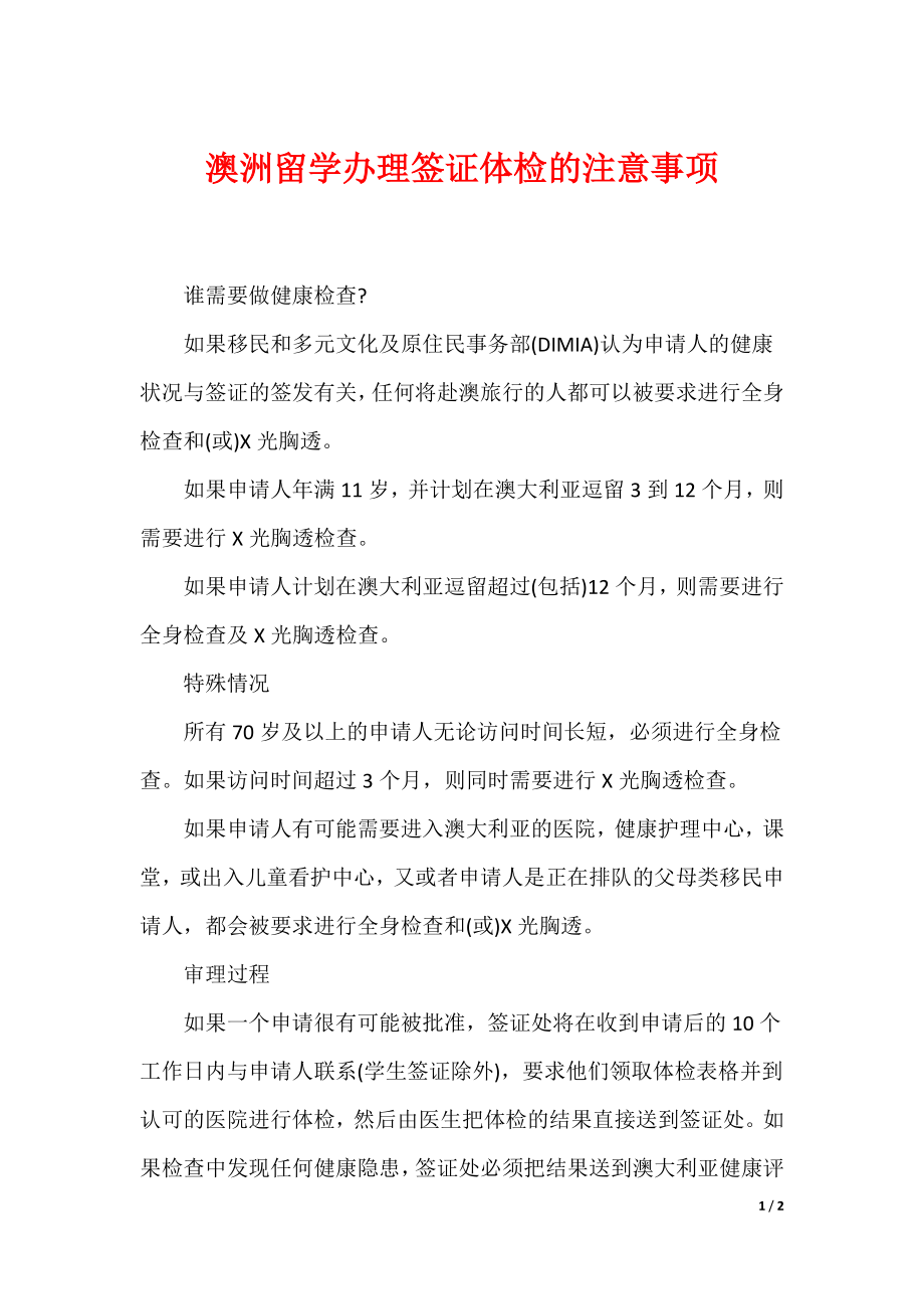 澳洲留学办理签证体检的注意事项_第1页