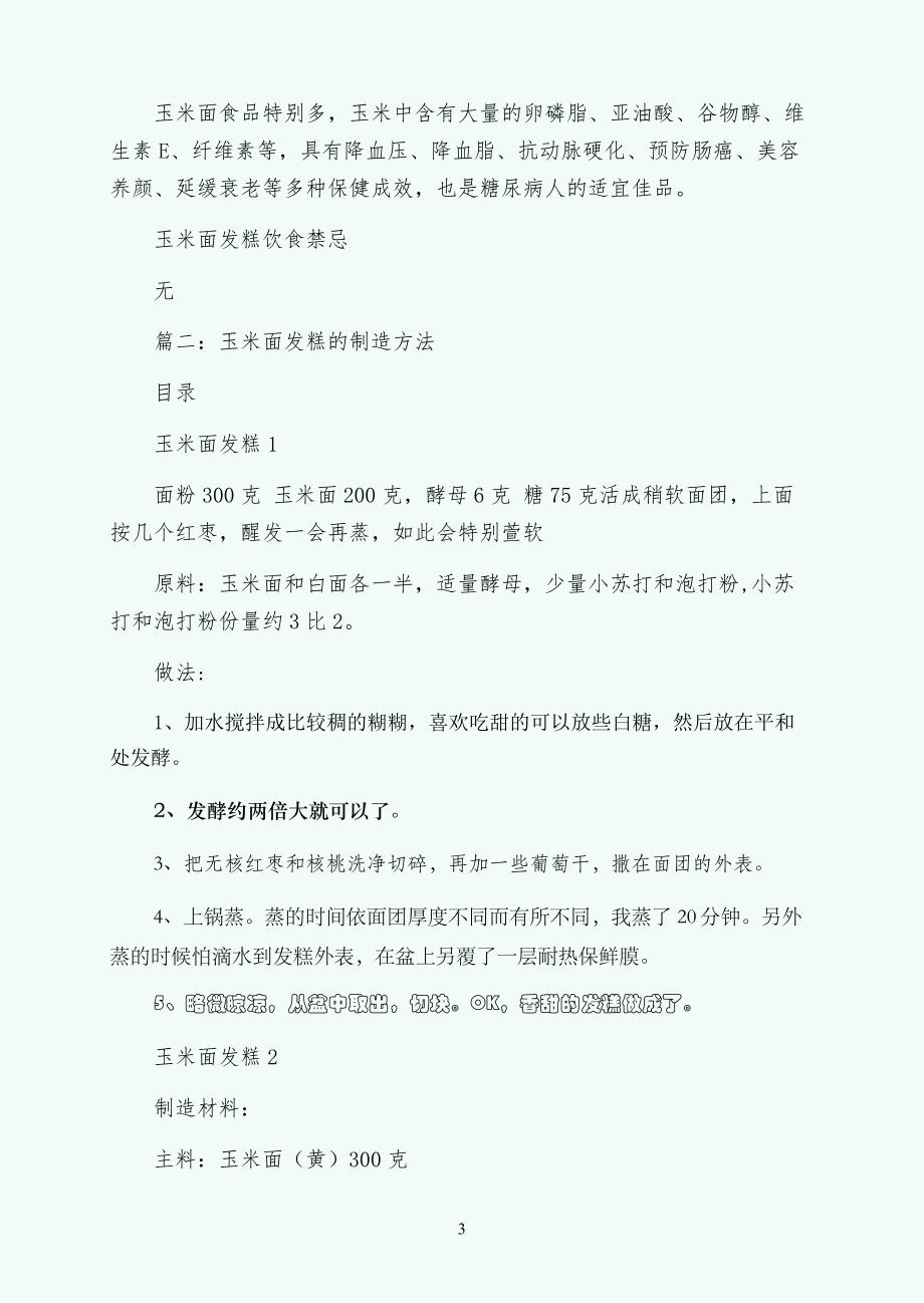 玉米面白面发糕的做法图解可编辑版_第3页