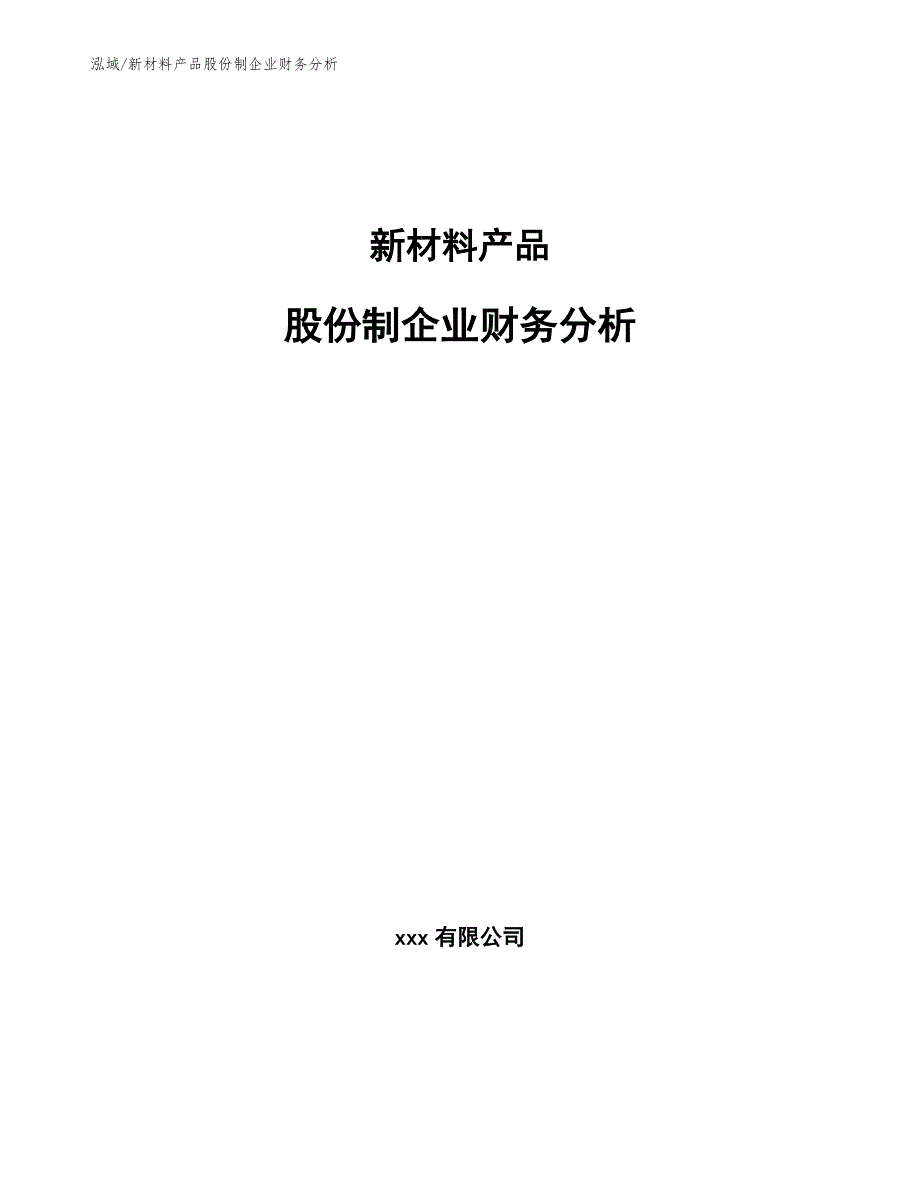 新材料产品股份制企业财务分析_参考_第1页