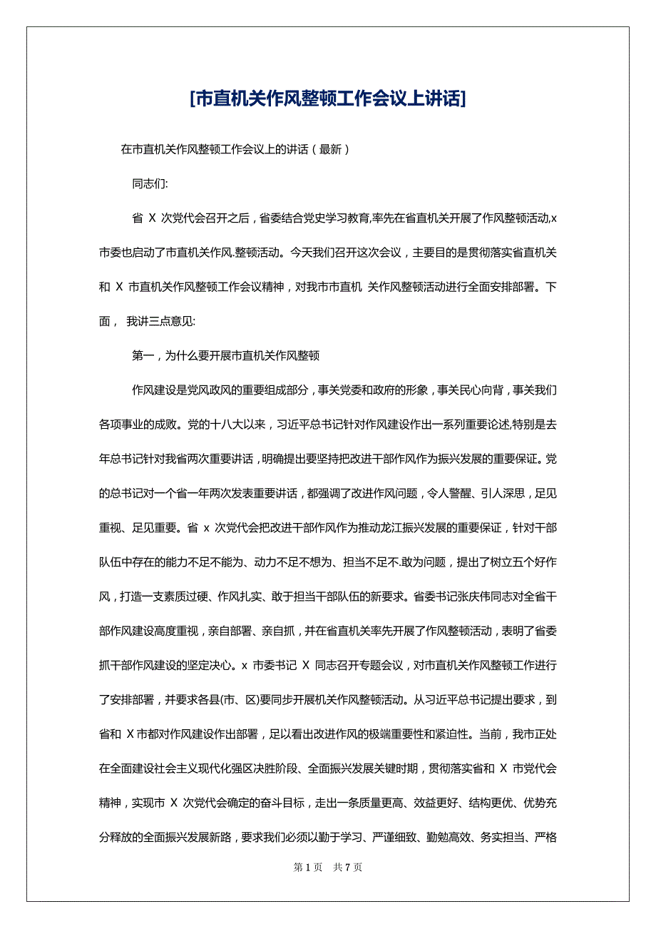 [市直机关作风整顿工作会议上讲话]_第1页