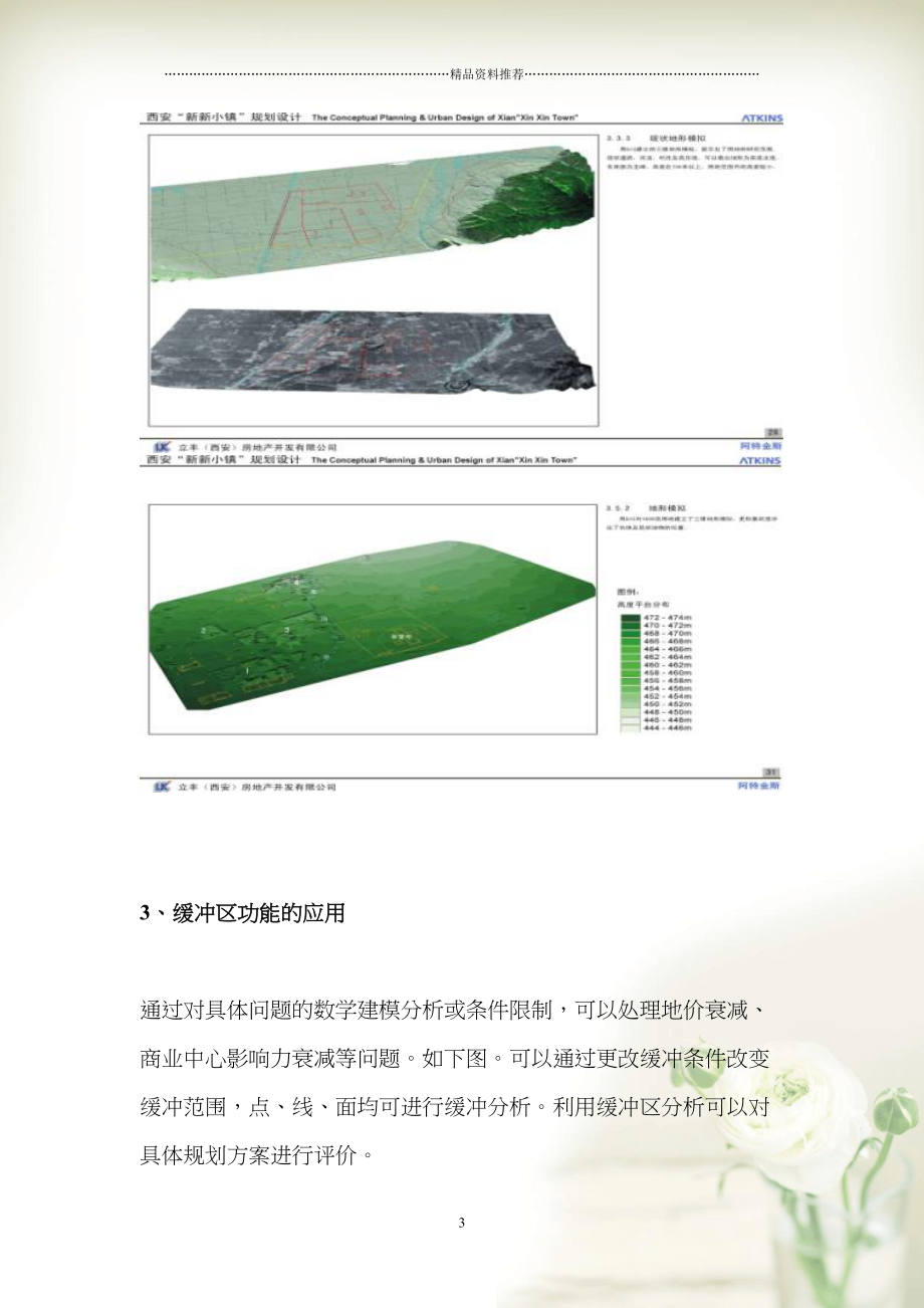 GIS技术在房地产及区域规划领域的应用doc7(共8页doc)_第3页