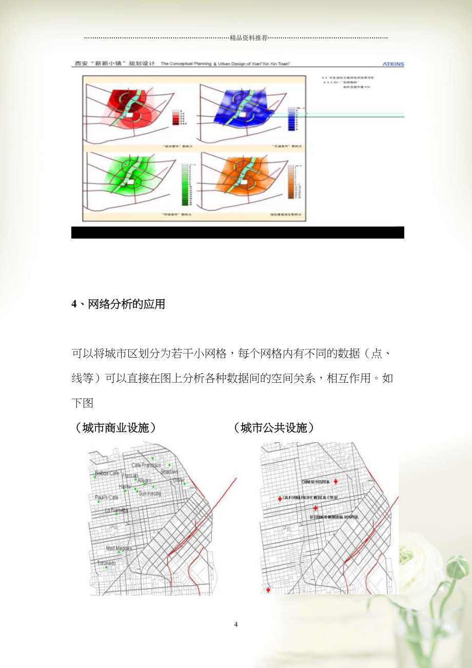 GIS技术在房地产及区域规划领域的应用doc7(共8页doc)_第4页