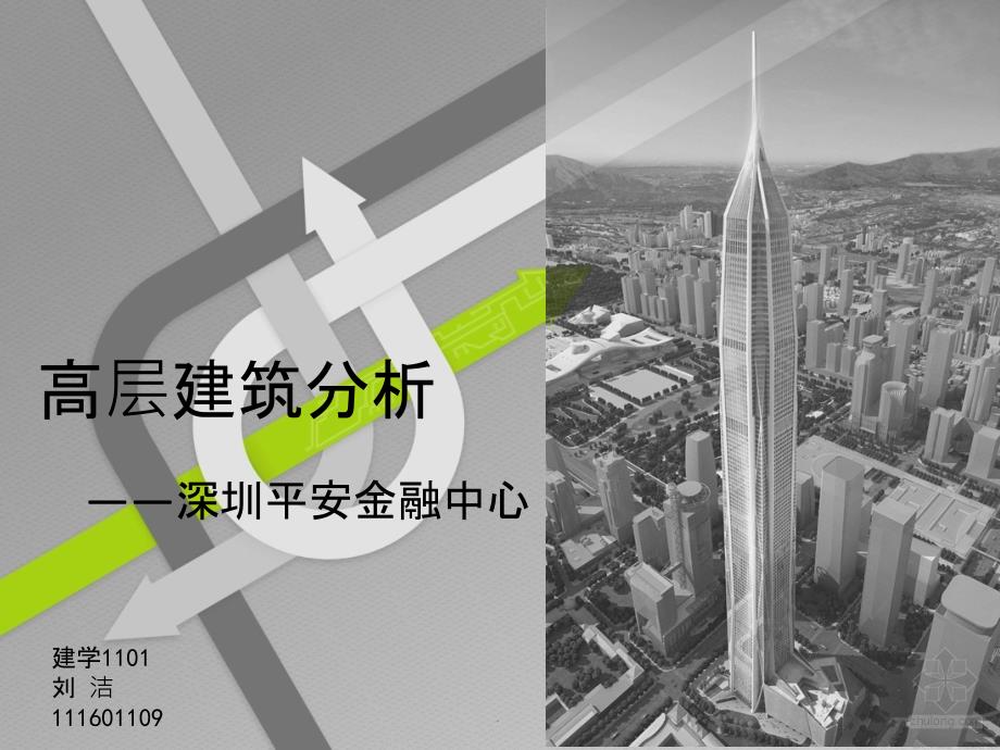 高层建筑分析深圳平安金融中心课件_第1页