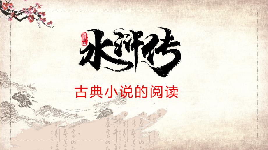 专题课件中国传统名著导读水浒传PPT模板_第1页