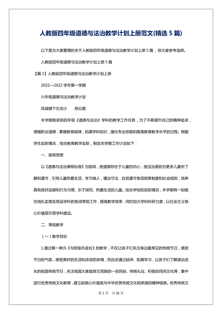 人教版四年级道德与法治教学计划上册范文(精选5篇)_第1页