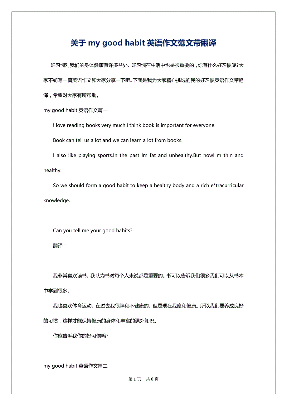 关于my good habit英语作文范文带翻译_第1页