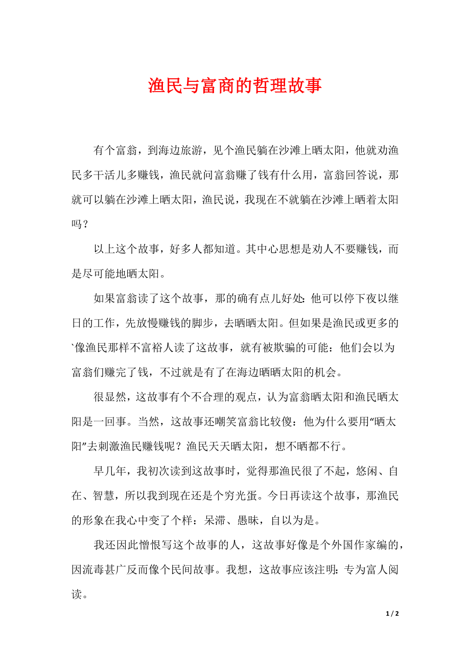 渔民与富商的哲理故事_第1页