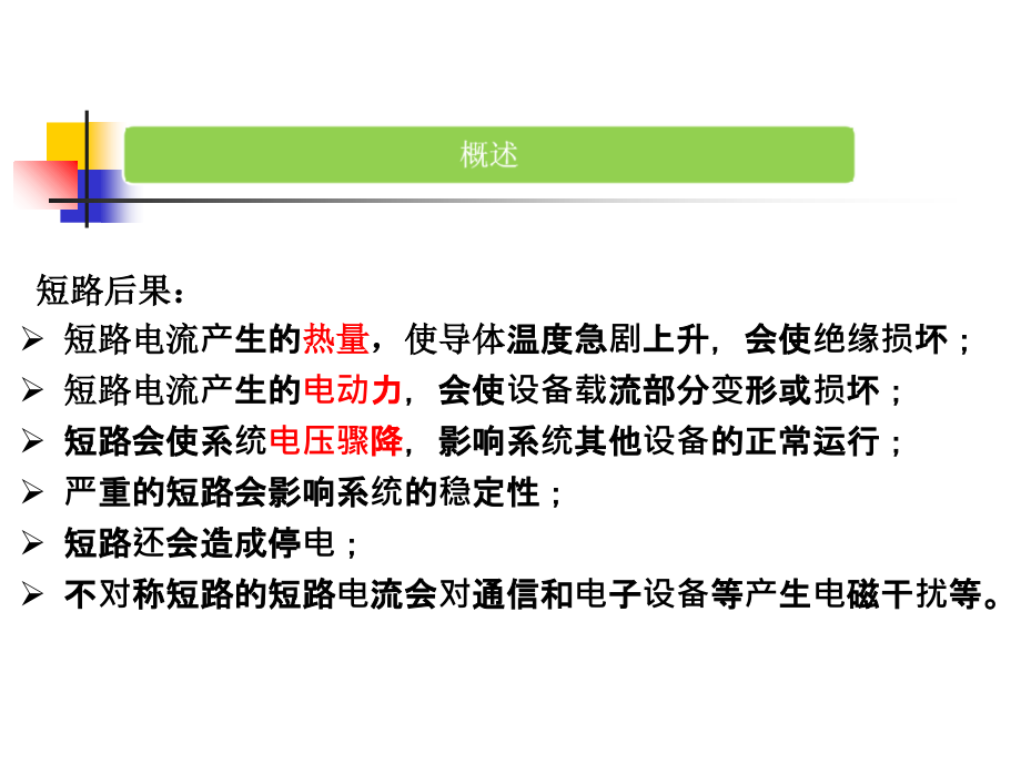 kV保护定值计算培训专题培训ppt课件_第4页