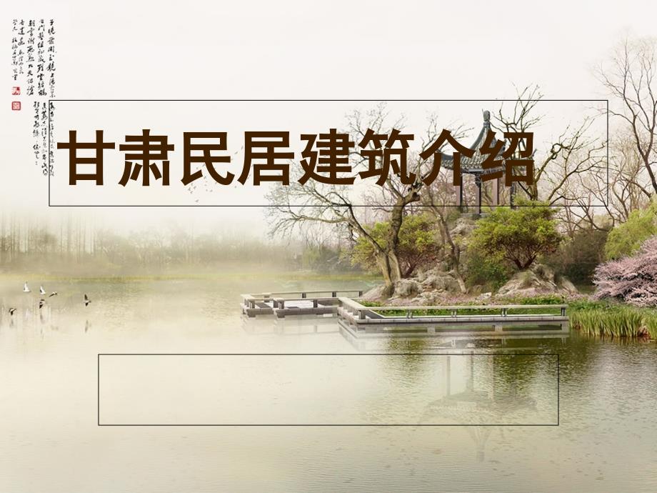 《西北民居建筑介绍》PPT课件_第1页