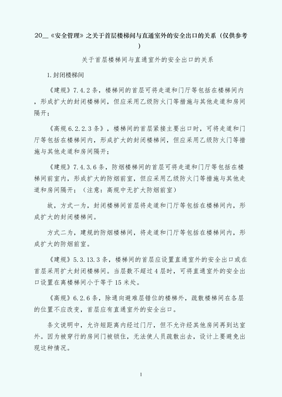 关于首层楼梯间与直通室外的安全出口的关系（仅供参考）_第1页