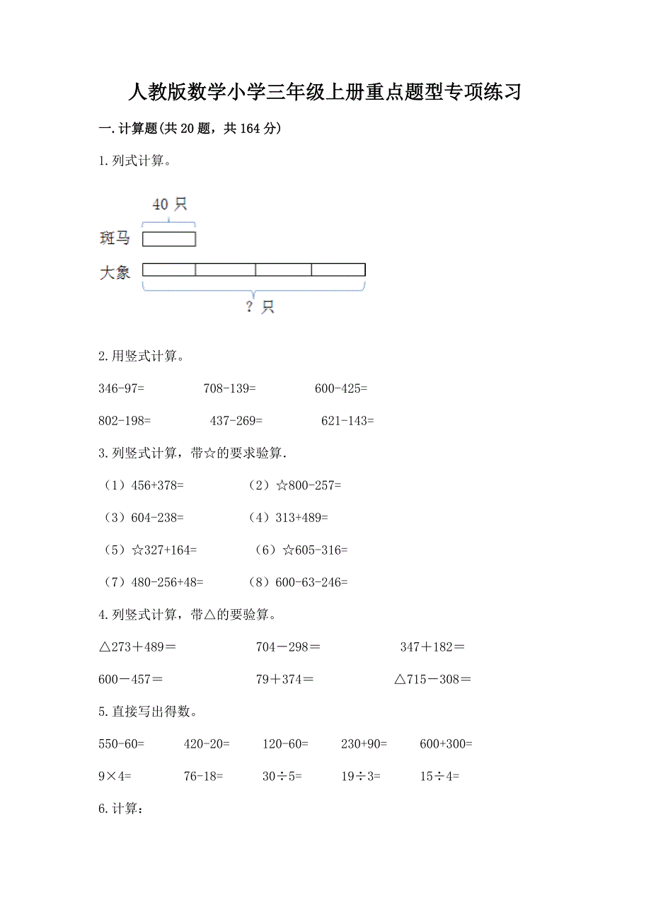 人教版数学小学三年级上册重点题型专项练习【名师推荐】_第1页