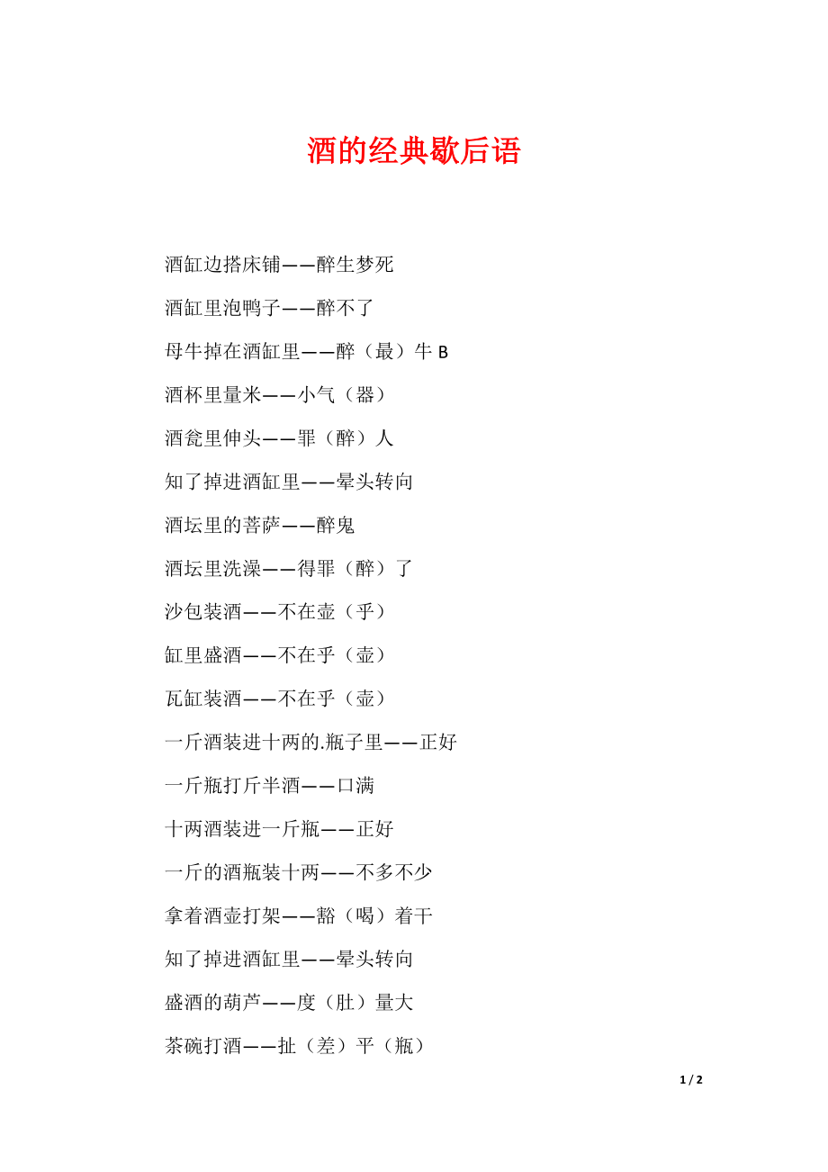 酒的经典歇后语_第1页