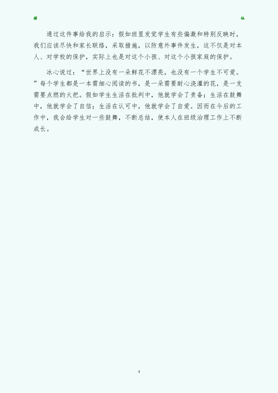 班主任教育案例班级管理重在沟通（word版）_第4页