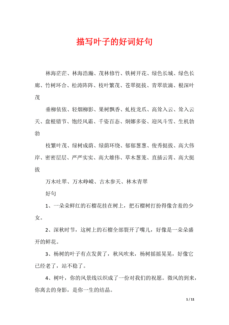 描写叶子的好词好句_第1页