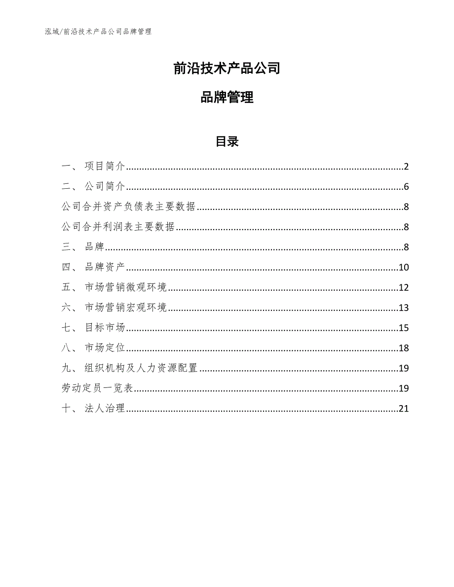 前沿技术产品公司品牌管理【范文】_第1页