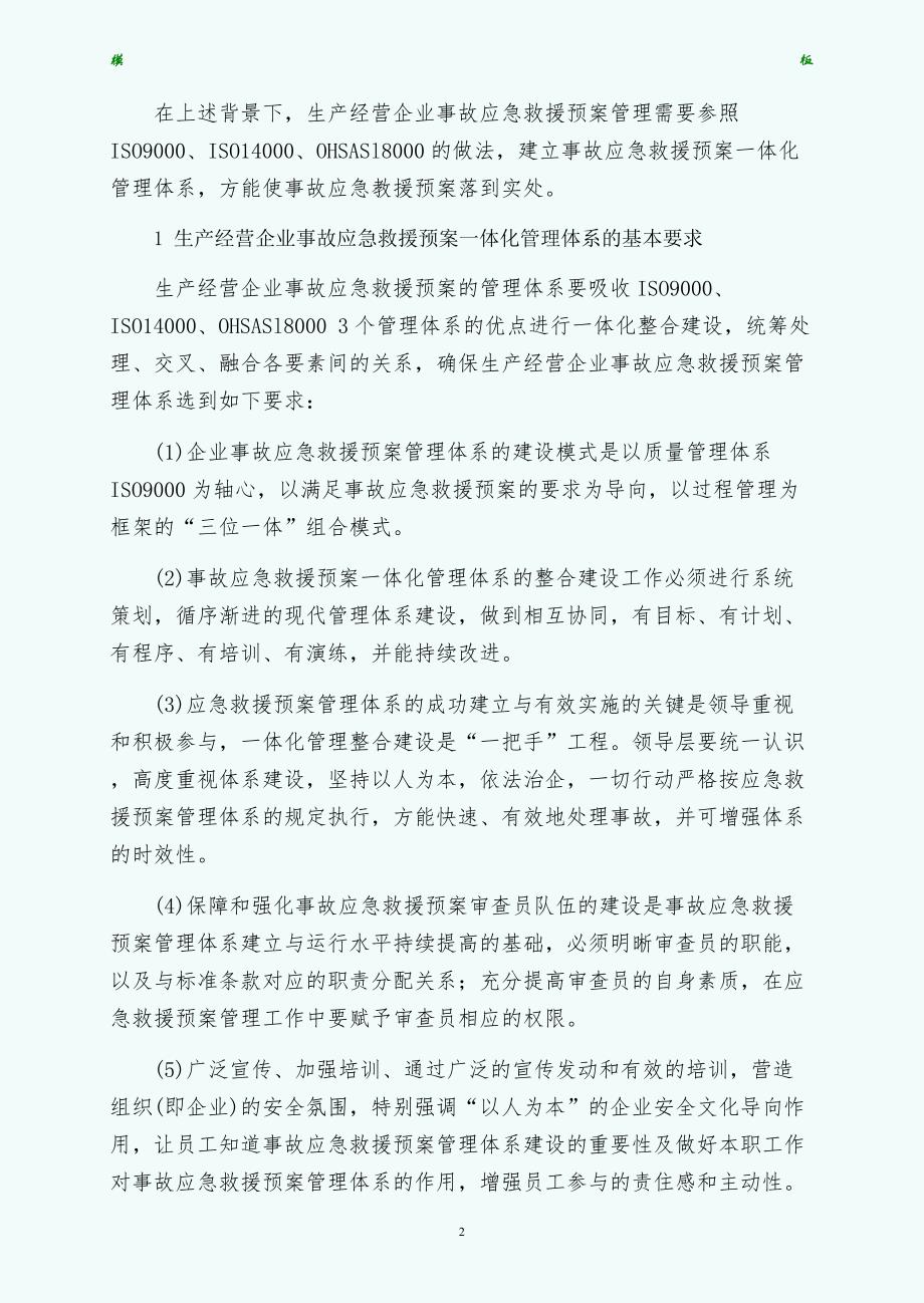 生产经营企业事故应急救援预案管理体系探讨常用版_第2页