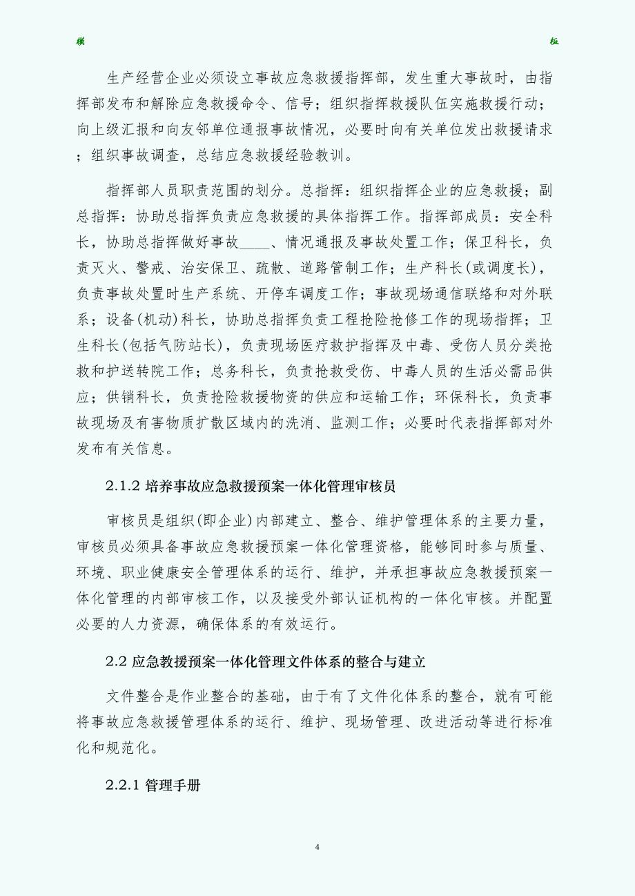 生产经营企业事故应急救援预案管理体系探讨常用版_第4页