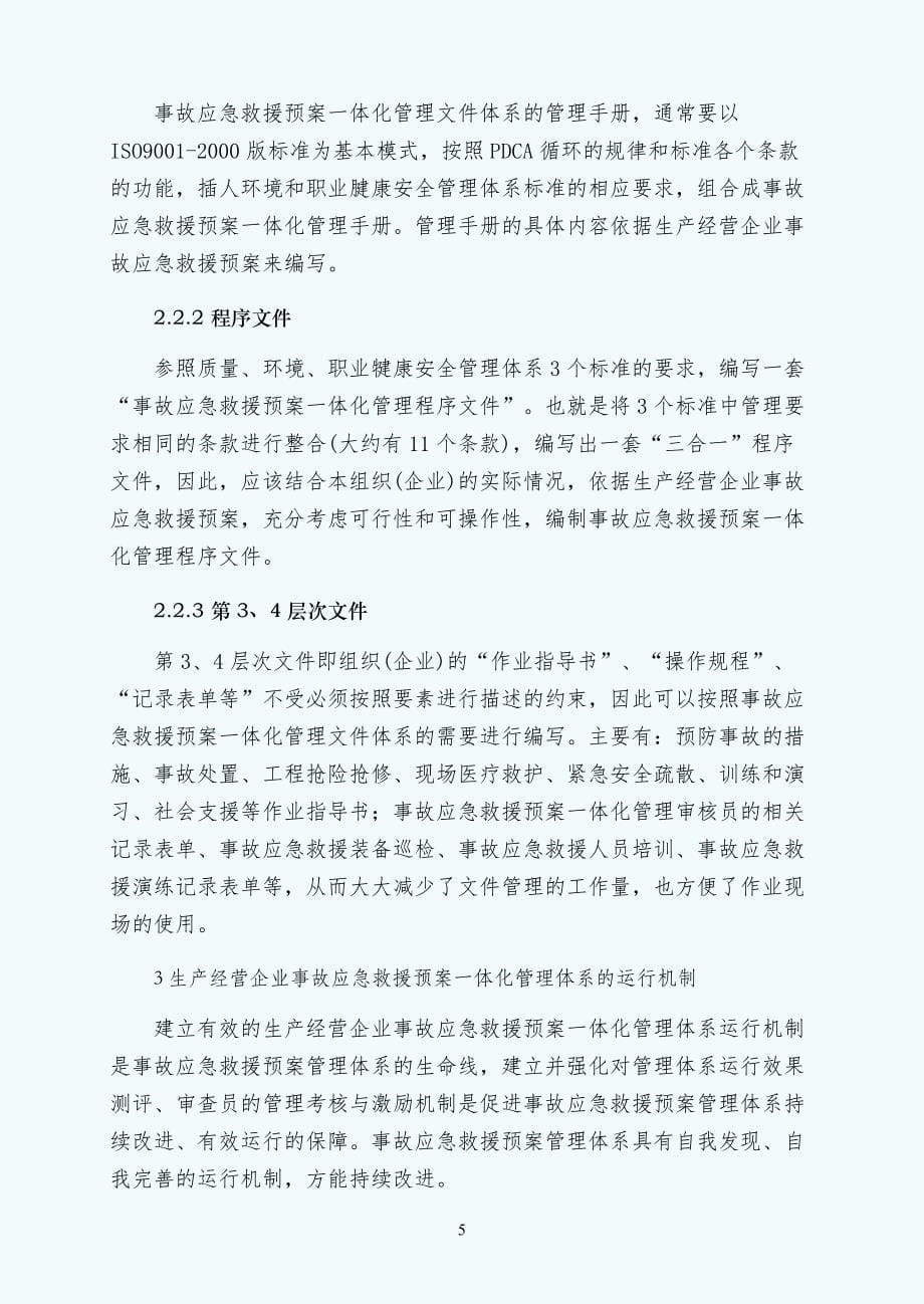 生产经营企业事故应急救援预案管理体系探讨常用版_第5页