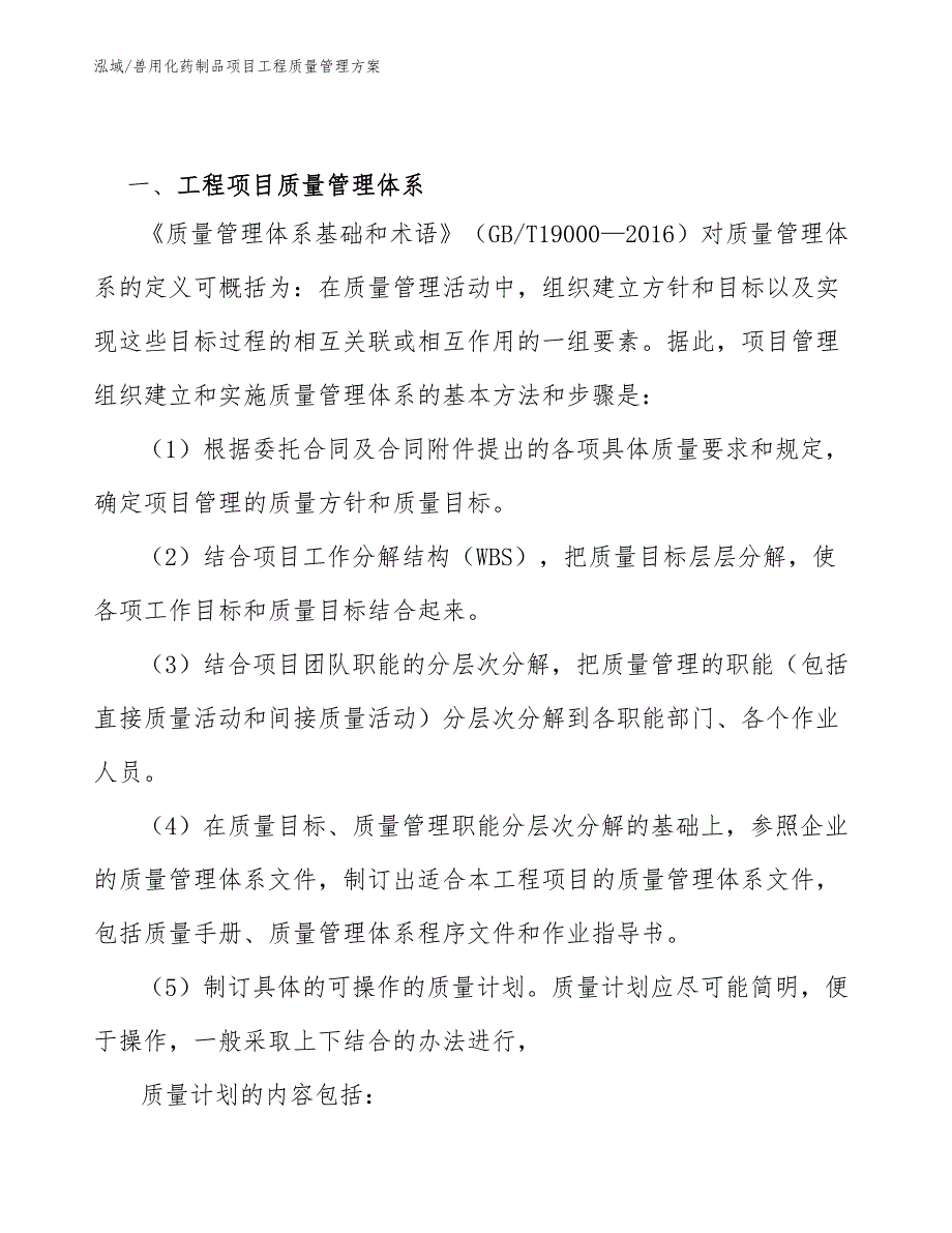 兽用化药制品项目工程质量管理方案_第3页