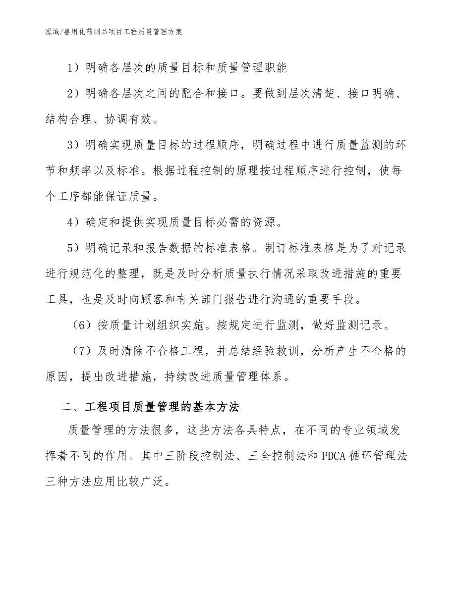 兽用化药制品项目工程质量管理方案_第4页