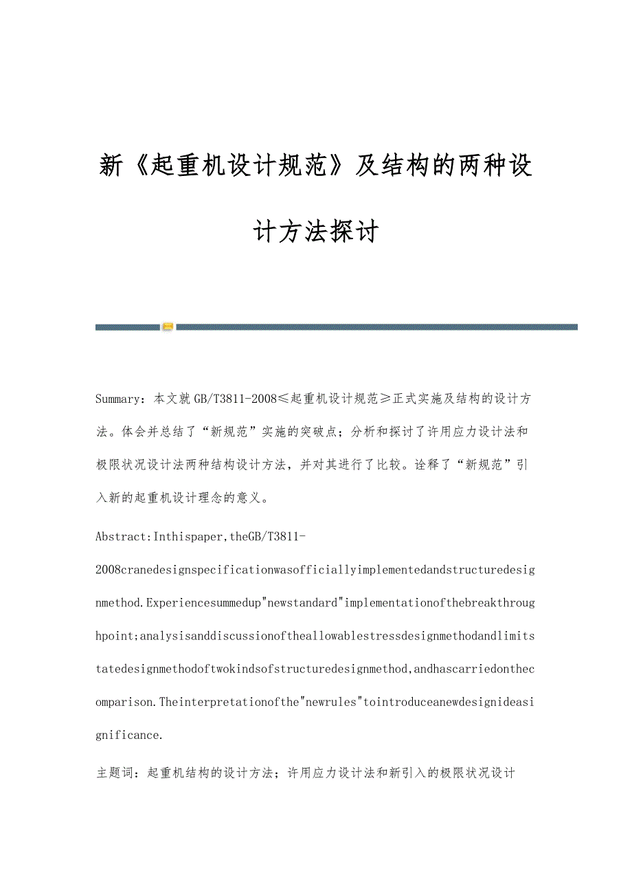 新《起重机设计规范》及结构的两种设计方法探讨_第1页